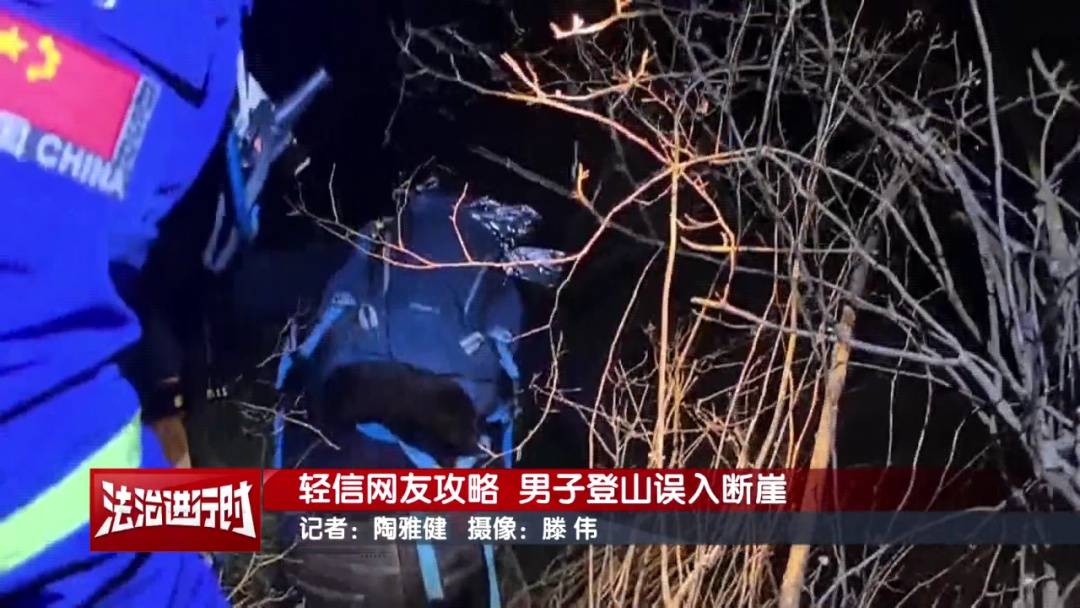 北京一男子依据“网友攻略”爬野山<strong></p>
<p>最新推出的虚拟币</strong>，结局：被困断崖