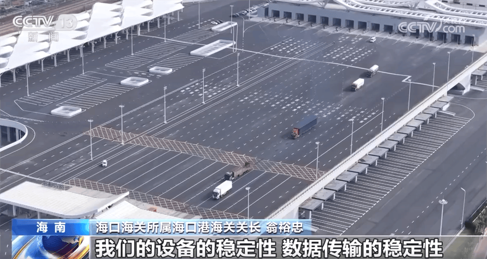“一线放得开、二线管得住” 海南自贸港封关运作准备工作已全面就绪
