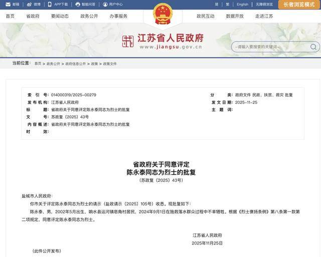 江苏省政府批复，同意评定陈永泰为烈士