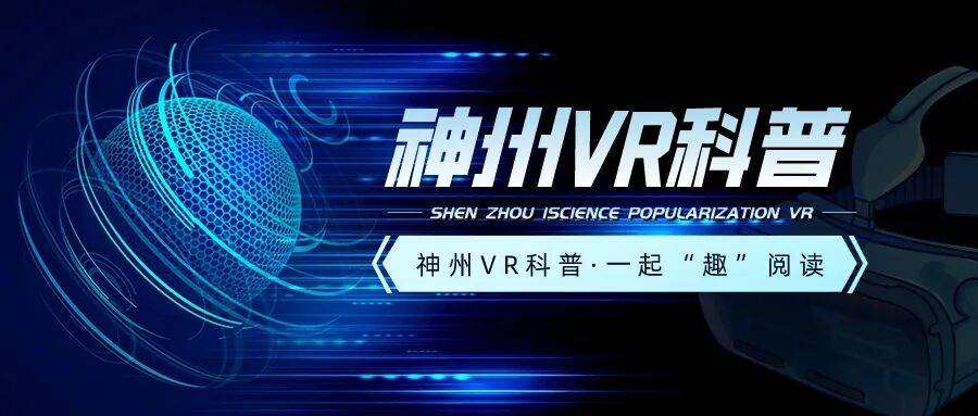 神州VR科普·一起“趣”阅读|探索宇宙的奇妙之旅