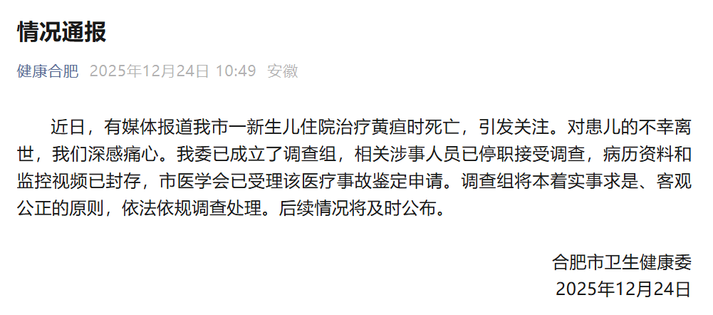 安徽合肥通报“新生儿治疗黄疸时死亡”：已成立调查组，涉事人员已停职接受调查
