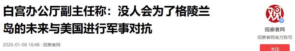 美国改口晚了！欧洲考虑倒向中国<strong></p>
<p>供应链虚拟币</strong>，丹麦下放开火权，要让北约陪葬