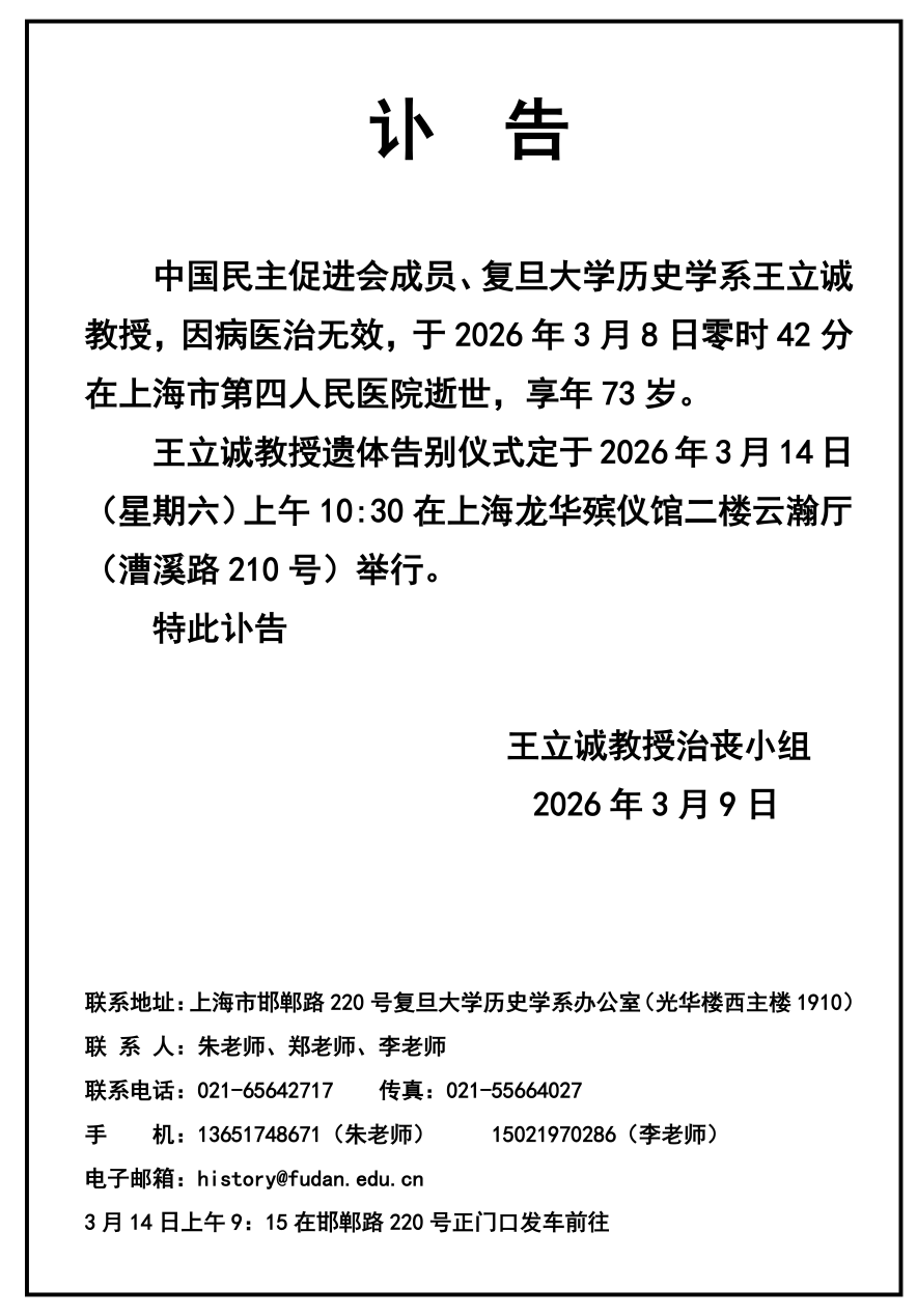 复旦大学历史学系教授王立诚因病逝世，享年73岁
