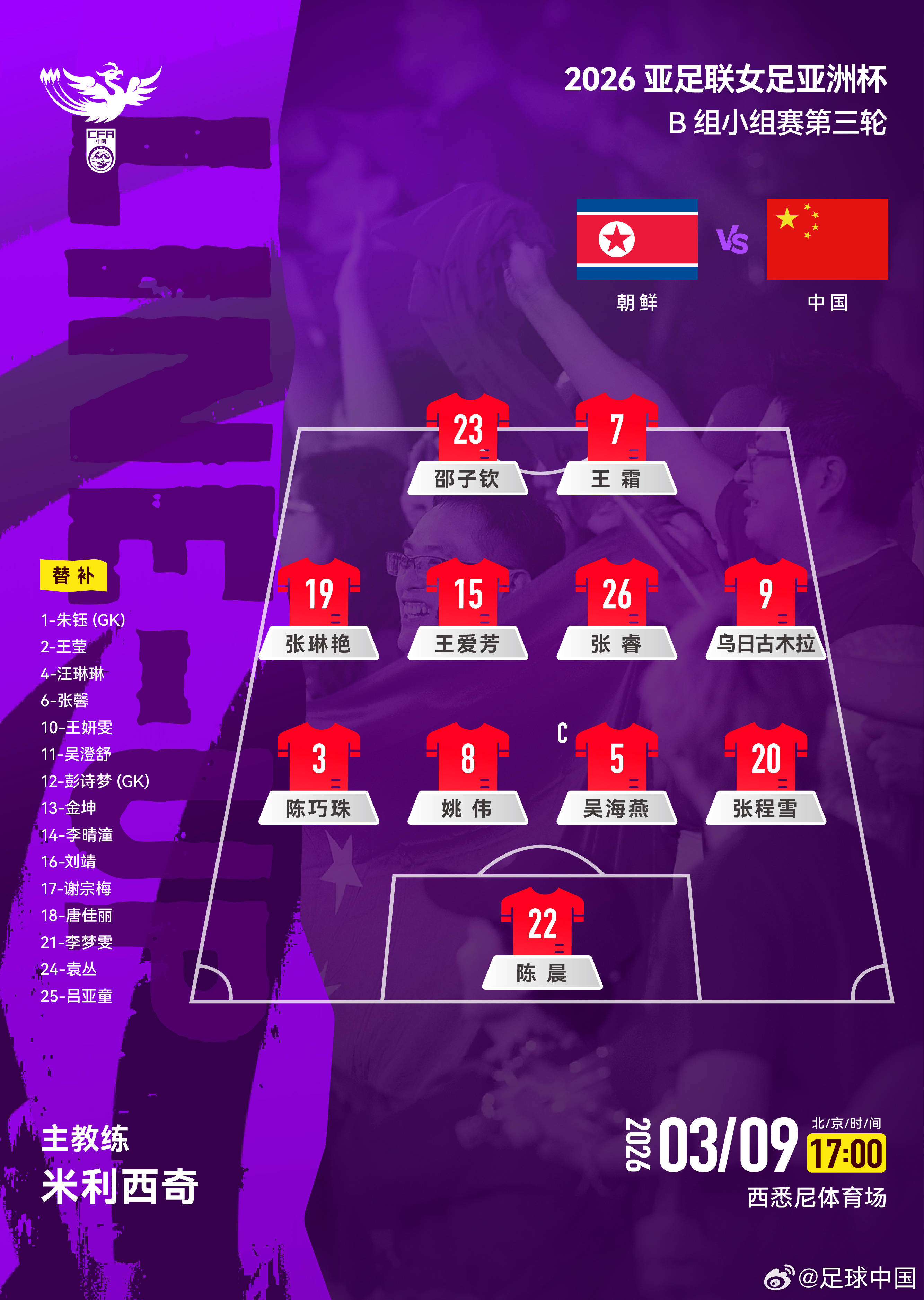 力争小组头名！女足VS朝鲜首发：王霜张琳艳联手出击