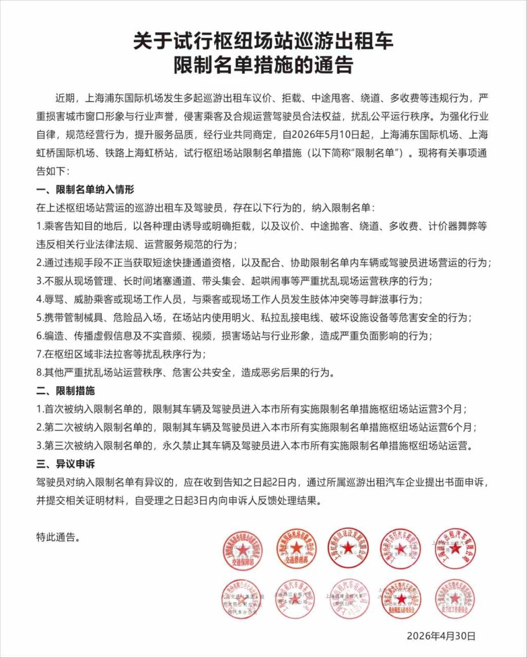 违规三次永久禁入，上海5月10日起试行枢纽场站巡游出租车限制名单措施