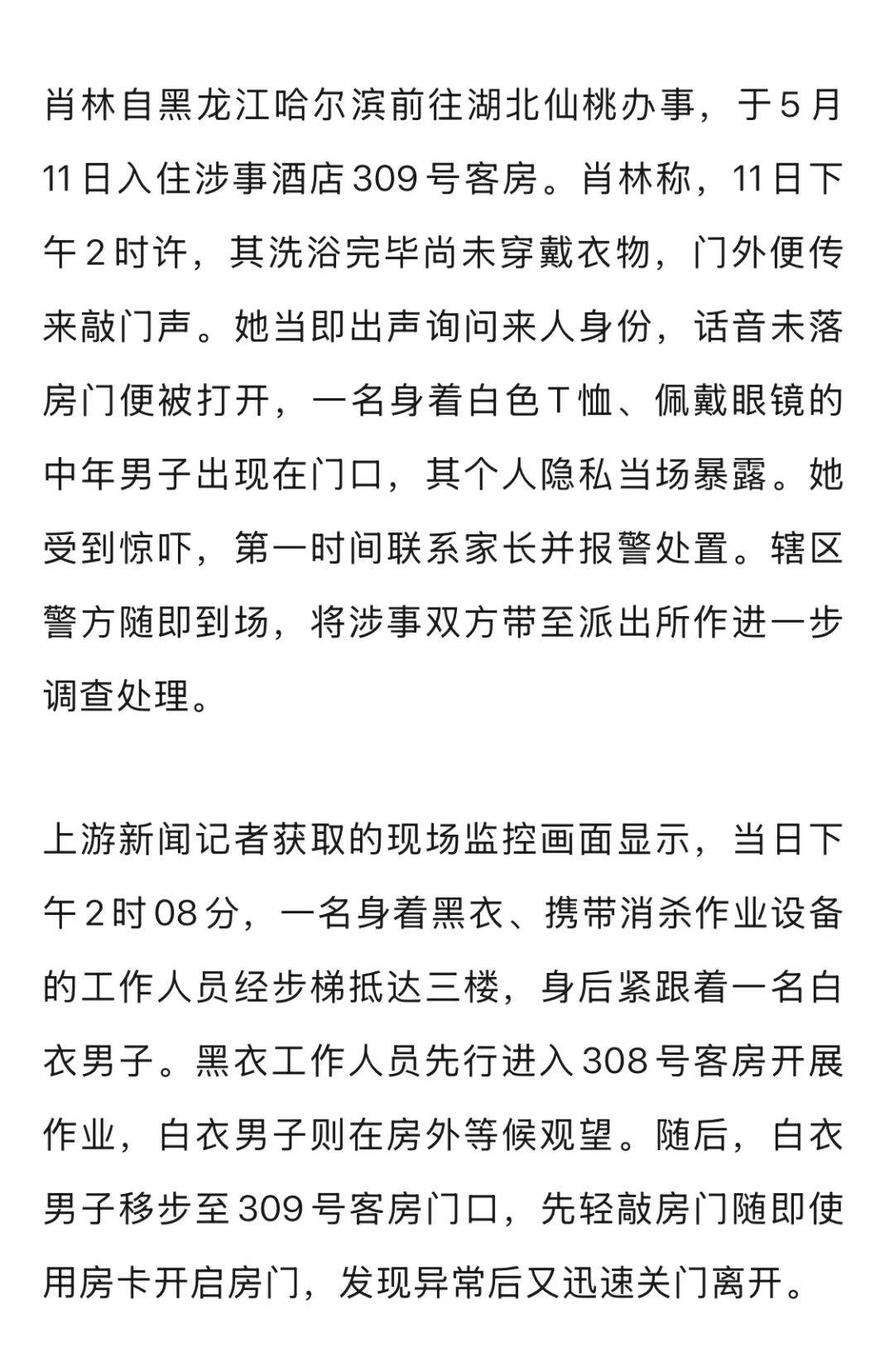 20多岁女子住酒店洗浴后未着衣物<strong></p>
<p>BTC-比特币交易平台</strong>，遭中年男子使用总房卡打开房门，酒店回应