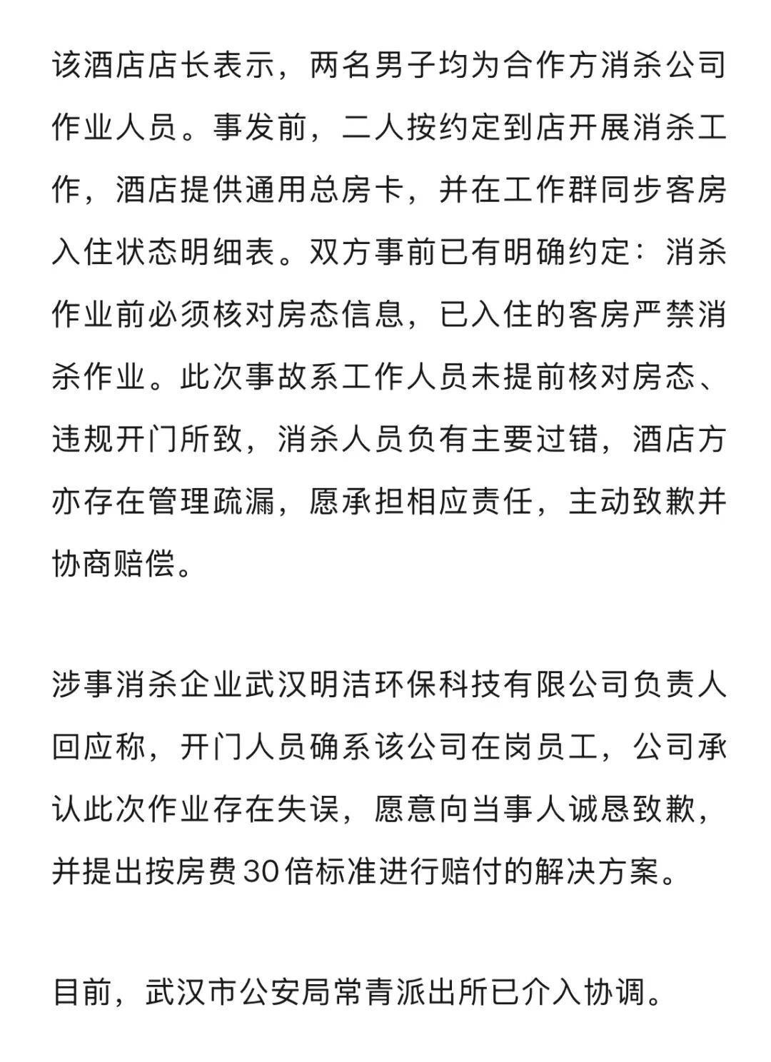 20多岁女子住酒店洗浴后未着衣物<strong></p>
<p>BTC-比特币交易平台</strong>，遭中年男子使用总房卡打开房门，酒店回应