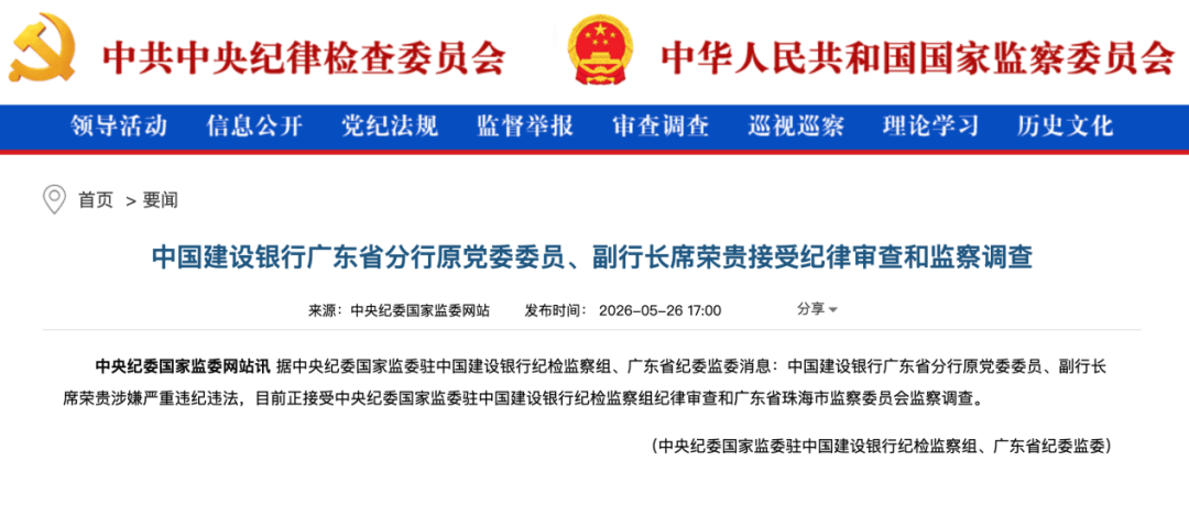涉嫌严重违纪违法，席荣贵被查