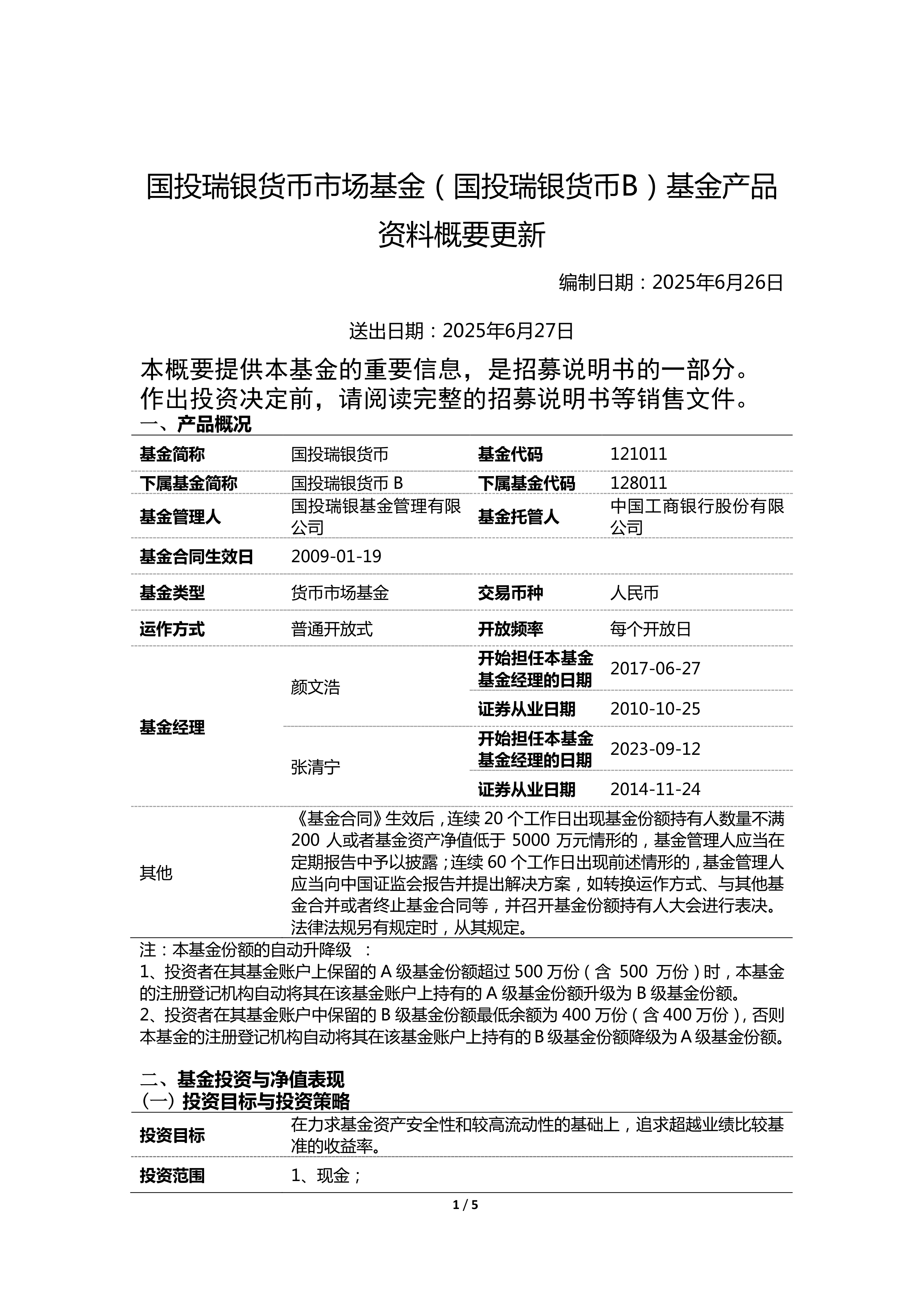 国投瑞银货币a(国投瑞银货币a基金赎回到账时间)