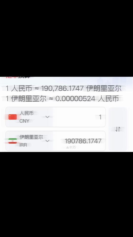 伊朗货币汇率(伊朗货币贬值走势图)